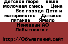 Детское пюре  , каша , молочная смесь  › Цена ­ 15 - Все города Дети и материнство » Детское питание   . Ямало-Ненецкий АО,Лабытнанги г.